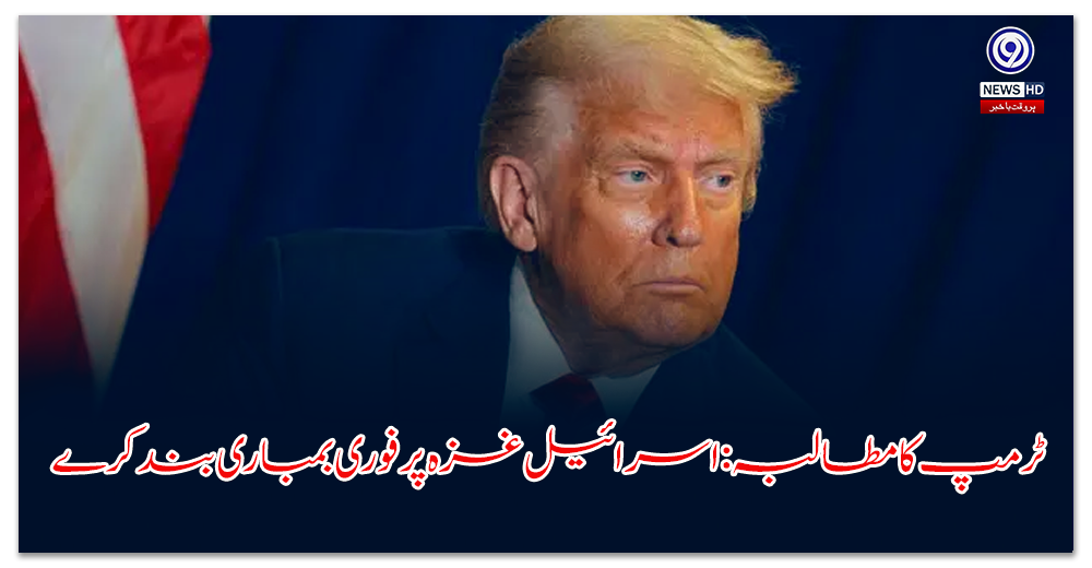 Trump demands Israel immediately stop bombing Gaza